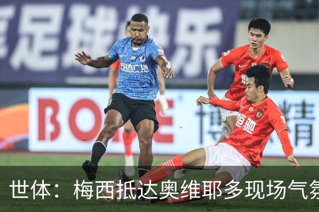 世体：梅西抵达奥维耶多现场气氛热烈，数百名球迷夹道迎接