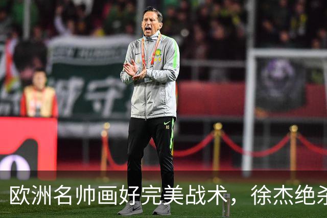 欧洲名帅画好完美战术，徐杰绝杀偏出！杜润旺手刃老东家