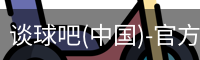 谈球吧官方